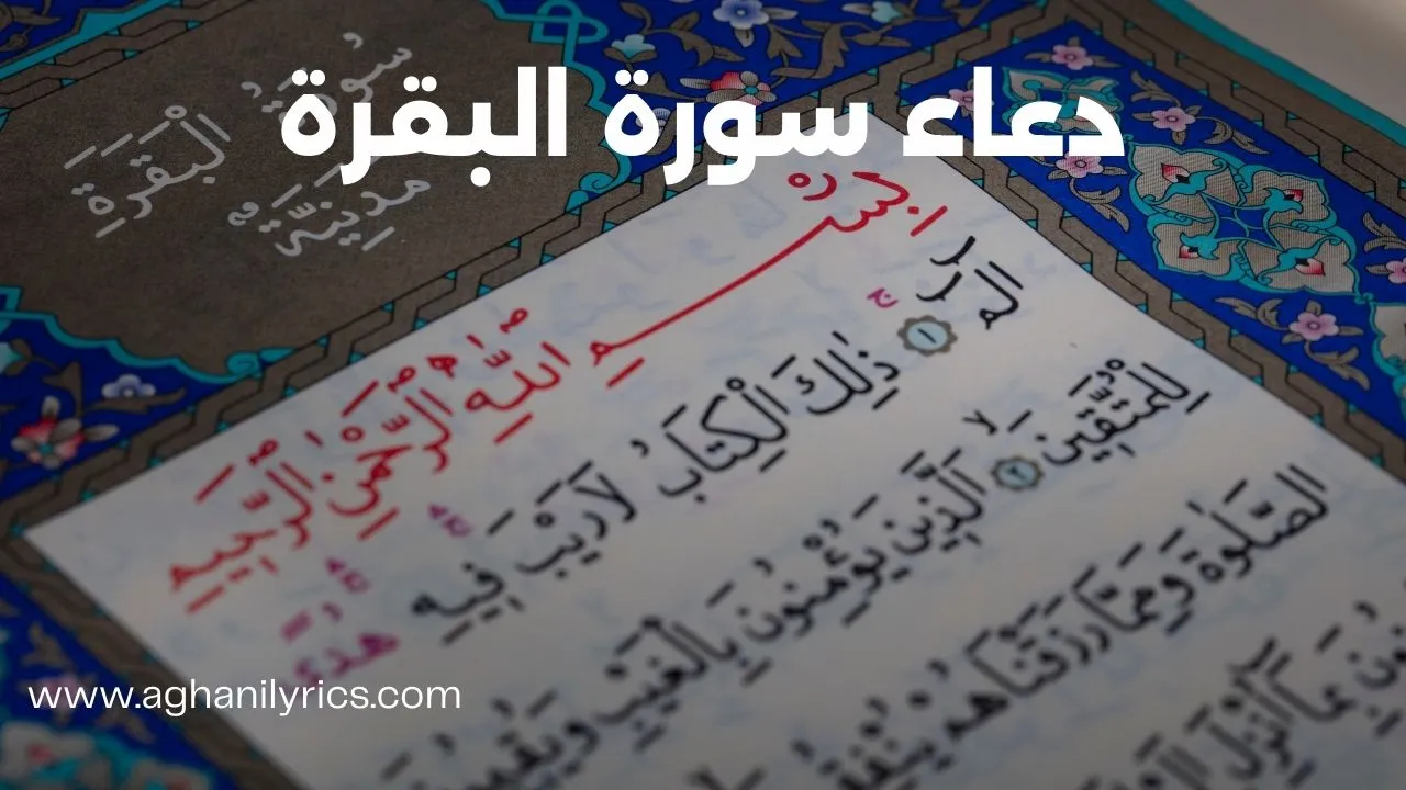 دعاء سورة البقرة